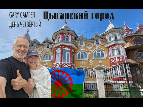 Видео: День 4. Цыганские дворцы в маленьком городе