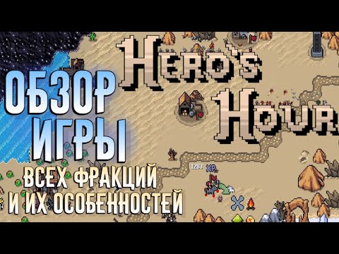 Видео: Hero's Hour - ОБЗОР ИГРЫ, ВСЕХ ФРАКЦИЙ, ОСОБЕННОСТЕЙ И ЮНИТОВ | РАЗБОР ИГРЫ ДЛЯ НОВИЧКА