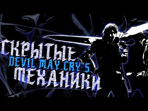 Видео: СКРЫТЫЕ МЕХАНИКИ ДАНТЕ И НЕРО В Devil May Cry 5
