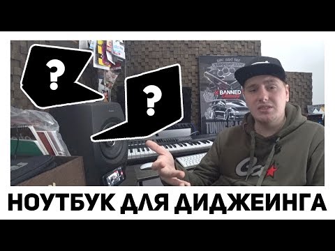 Видео: Какой компьютер купить для диджеинга в 2018/2019 году? Подробно отвечаю на этот вопрос!