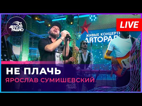 Видео: Ярослав Сумишевский - Не Плачь (LIVE @ Авторадио)