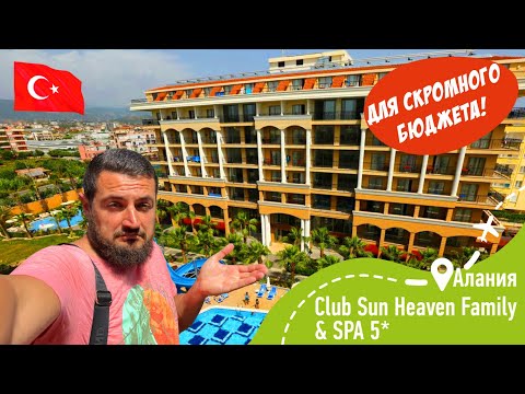 Видео: Club Sun Heaven Hotel 5* Для СКРОМНОГО бюджета!