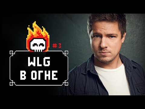 Видео: WELOVEGAMES В ОГНЕ / episode 1.3