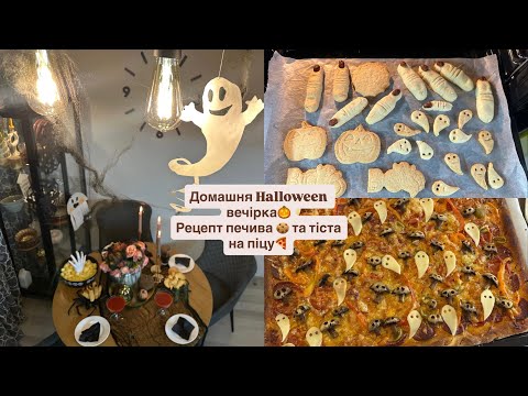 Видео: |👻Вечеря в стилі Хеллоувін|🍪Рецепт печива та 🍕тіста на піцу|🎃Домашня Halloween party|