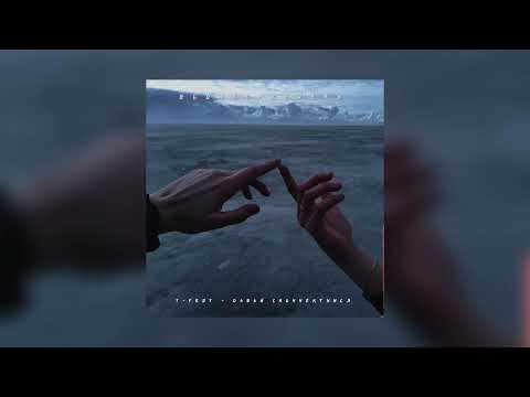 Видео: T-Fest — Давай сконнектимся | slowed + reverb |