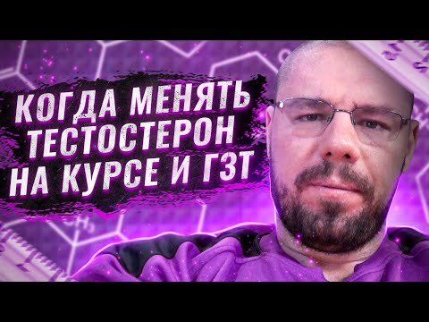 Видео: Когда менять эфиры тестостерона на ГЗТ | Подкожные инъекции Теста | Варикоцеле и ГЗТ | Армодафинил