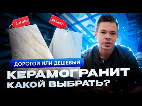 Видео: ДЕШЕВЫЙ КЕРАМОГРАНИТ В ВАННУЮ ИЛИ ДОРОГОЙ? Сравнение керамической плитки и керамогранита