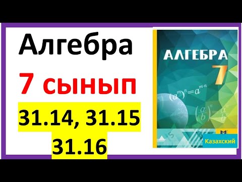 Видео: Алгебра 7 сынып  31.14, 31.15, 31.16 есеп