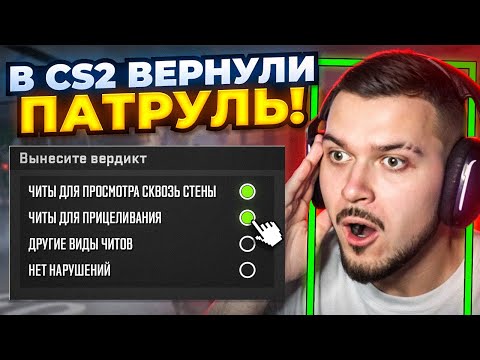 Видео: ПАТРУЛЬ ВЕРНУЛИ В CS2! ПРОЩАЙТЕ ЧИТЕРЫ