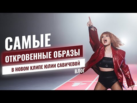 Видео: ЮЛИЯ САВИЧЕВА. КАК СНИМАЛИ «НАДО БЫТЬ СИЛЬНОЙ» / ОТКРОВЕННЫЕ ОБРАЗЫ В КЛИПЕ / САМЫЙ ЖЕНСКИЙ КЛИП