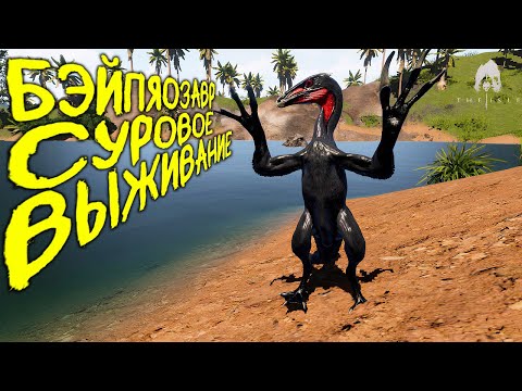 Видео: СОЛО СУРОВОЕ ВЫЖИВАНИЕ ЗА БЭЙПЯОЗАВРА | THE ISLE EVRIMA #theisle #theisleevrima