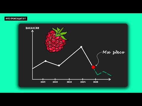 Видео: ЧТО ПРОИСХОДИТ в IT в 2025?  | Зарплаты, вакансии, требования