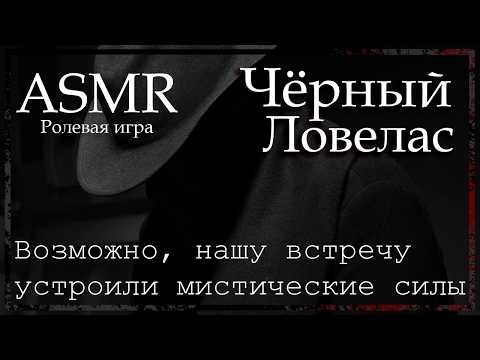 Видео: ASMR [M4F] - Чёрный Ловелас - [Ролевая игра]