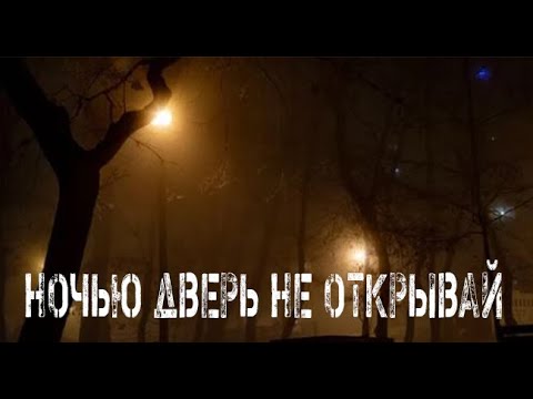 Видео: Ночью Дверь Не Открывай. Страшные. Мистические. Творческие истории. Хоррор