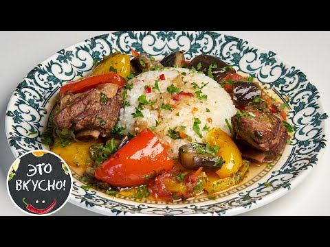 Видео: Идеальное Овощное Рагу с Ребрышками😋Рецепт Тушеного Мяса с Баклажанами на Ужин