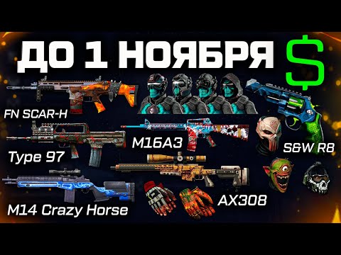 Видео: РАСПРОДАЖА ЗА ВАРБАКСЫ И КОРОНЫ!! ХЕЛЛОУИН 2025 WARFACE - Успей КУПИТЬ Это