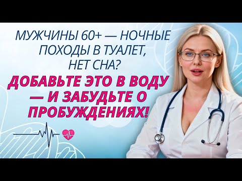 Видео: Уролог объясняет: Как остановить ноктурию навсегда?