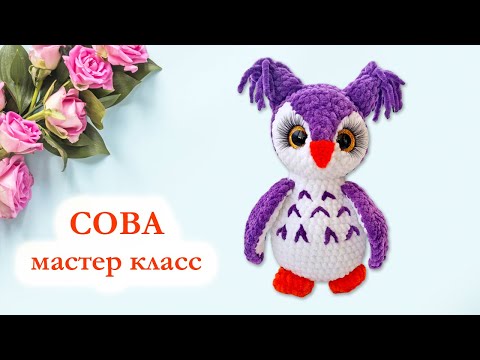 Видео: 🦉 Сова вязаная крючком / Совушка плюшевая - Мастер Класс