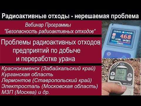 Видео: Проблема радиоактивных отходов от добычи урановой руды и её переработке - вебинар #БезРАО