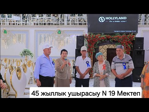 Видео: 45 жыллык ушырасыу N 19 Мектеп Бахытлы савхоз шымбаи