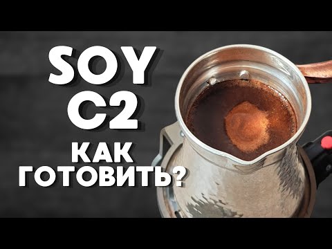 Видео: Турка Soy C2 / Как готовить?