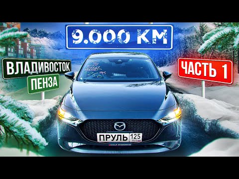 Видео: Mazda 3 за 1 600 000 руб.Зимний перегон из Владивостока в -40. Чуть не замерз в машине.