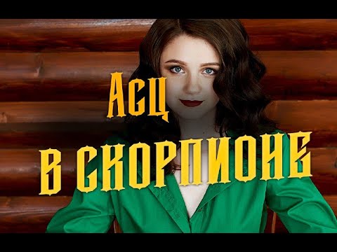 Видео: Секреты Асцендента в Скорпионе