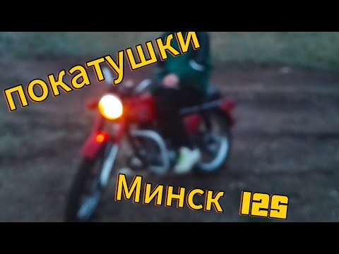 Видео: Покатушки на мотоцикле Минск 125 с Форсированным двигателем
