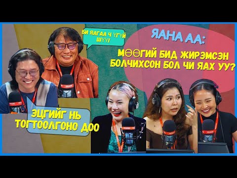 Видео: Яана аа | 2024-05-31 | Гэнэтийн зүйлд бэлэн үү?
