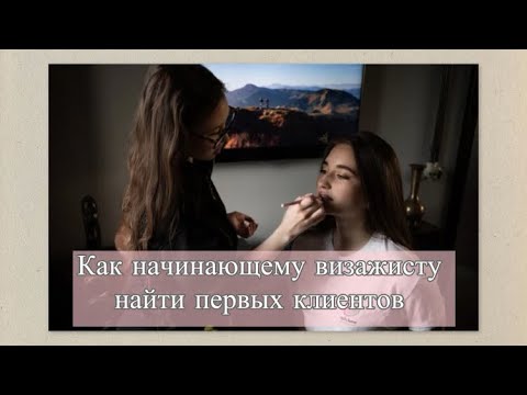 Видео: Как начинающему визажисту найти первых клиентов