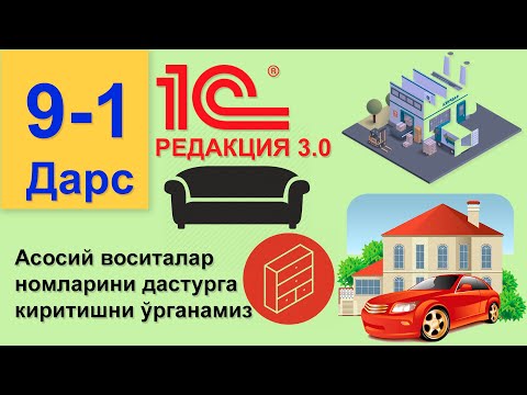 Видео: (9-ДАРС)  Асосий воситалар номларини дастурга киритишни ўрганамиз 1С 8.3 (РЕДАКЦИЯ 3.0)