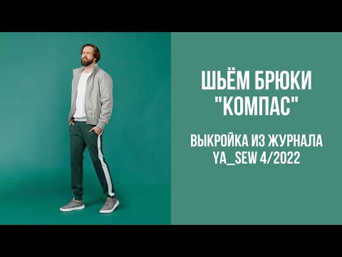 Видео: Брюки "КОМПАС". Видеоинструкция к журналу Ya_Sew 4/2022