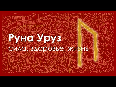 Видео: Что значит руна Уруз. Энергетические смыслы для Земли и человека.