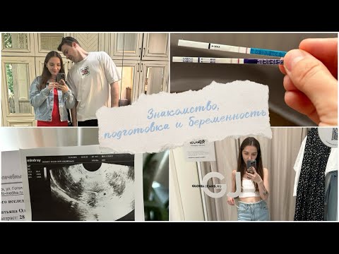 Видео: Знакомство с каналом, подготовка к беременности и как у нас все получилось  🥳