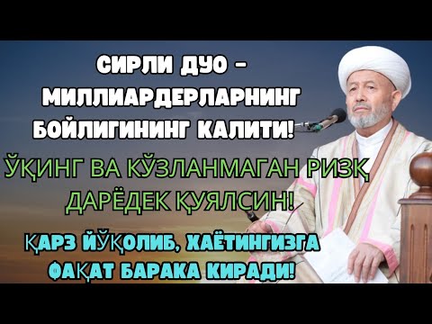 Видео: Сырдуу Дуа❗ Карыз Жоголот, Күтүлбөгөн Ризык Агып Кирет 