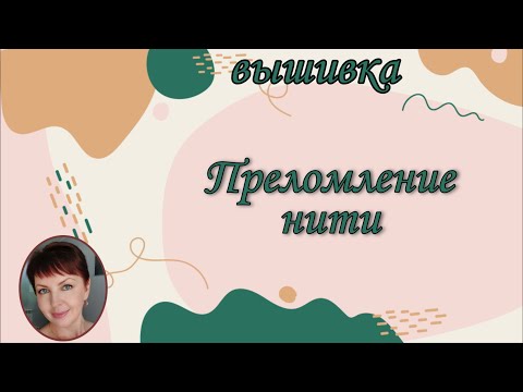 Видео: Преломление нити в вышивке крестиком.