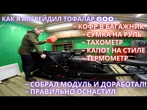 Видео: ТОФАЛАР 600. Сборка модуля, доработка. Апгрейд. Тюнинг. Кофр и сумка на руль.