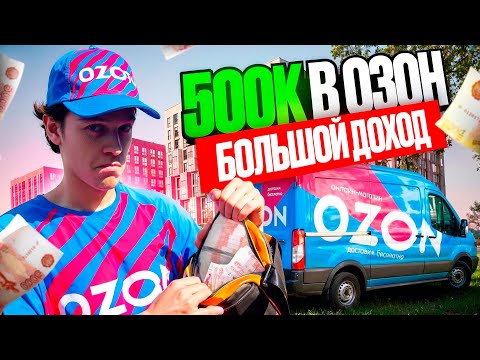 Видео: 500 ТЫСЯЧ РУБЛЕЙ в ОЗОН! БОЛЬШОЙ ДОХОД в МЕСЯЦ это ПРАВДА?