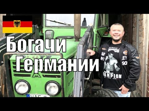 Видео: КАК ЖИВУТ ЗАЖИТОЧНЫЕ НЕМЕЦКИЕ ФЕРМЕРЫ