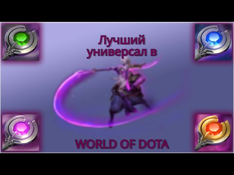 Видео: VOID SPIRIT УНИВЕРСАЛ В WOLRD OF DOTA, СИЛЬНЕЙШИЙ УНИК???