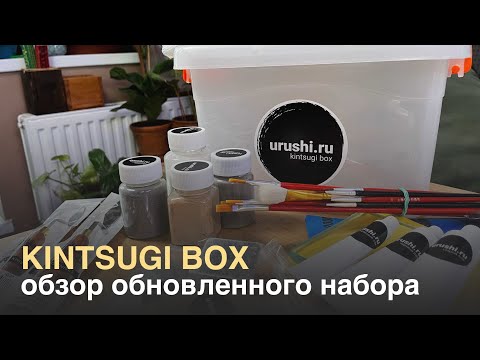 Видео: Новый kintsugi box. Обзор обновленного набора.