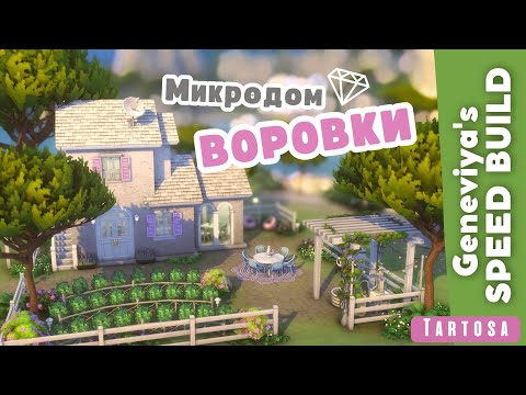 Видео: МИКРОДОМ ВОРОВКИ 💎 на Тартозе | Строительство Симс 4