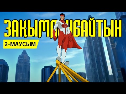 Видео: Зақымданбайтын | ТОЛЫҚ 2 МАУСЫМ