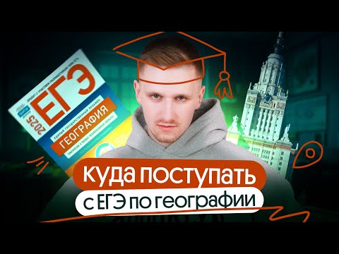 Видео: Куда можно поступить с ЕГЭ по географии