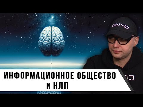 Видео: Игорь Стечкин | НЛП и Информационное общество