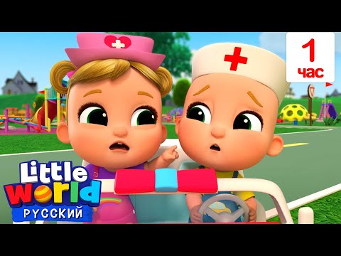 Видео: Колеса Скорой Мчится на помощь🚑 | Нина и Нико – Little World Русский