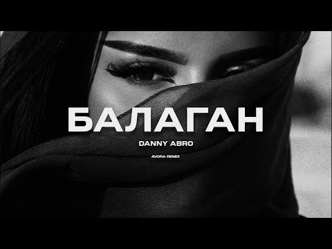 Видео: DANNY ABRO - Балаган (AVORA REMIX)