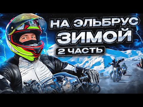Видео: ДОРОГА на ЭЛЬБРУС // ZONTES 350T // БЕЗ ПРЕГРАД часть 2