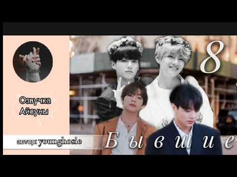 Видео: Бывшие • глава 8 • younghosie • Вигуки/Vkook • озвучка фанфика