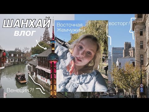 Видео: Шанхай моими глазами // удивительный город // Восточная Жемчужина и Китайская Венеция